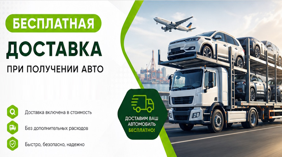 Акция! Бесплатная доставка по Изобильном при получении авто
